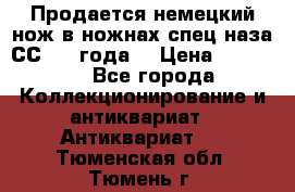 Продается немецкий нож в ножнах,спец.наза СС.1936года. › Цена ­ 25 000 - Все города Коллекционирование и антиквариат » Антиквариат   . Тюменская обл.,Тюмень г.